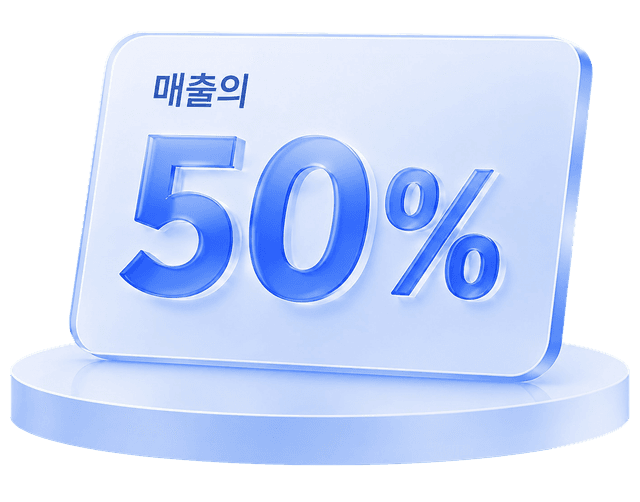 매출의 50%